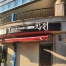 샤브더맛집 네이버블로그