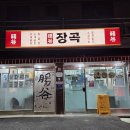 난곡동-5 | 장곡 | 난곡동 숨은 야채곱창 맛집 두 번 다녀온 후기
