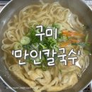 봉곡동154 | [구미 봉곡 맛집] 깔끔하고 맛있는, 칼국수 맛집 내돈내산 '만인칼국수'