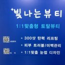 안산피부관리 빛나는뷰티 추천! 윤곽관리 만족스러웠던 빛나는뷰티 후기