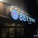 영산로 276-5 | 목포 생똥집과 생닭발 ‘88포장마차’후기 내돈내산