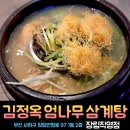 장림 멀티플랙스 더 세븐 | 부산 닭곰탕 맛집 보양식 몸보신 음식 김정옥 엄나무 삼계탕 장림직영점 롯데시네마 주차장