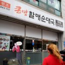 큰맘할매순대국(태안점) 이미지