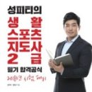 스포츠지도사 2급 - 스포츠사회학 이미지
