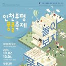 인천부평풍물대축제 2015년10월2일~4일 이미지