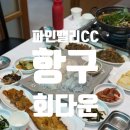 항구가누리펜션 | 삼척 횟집 항구회타운 파인밸리CC본점 회정식 후기