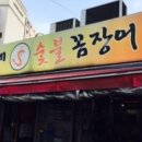 엉터리네숯불꼼장어