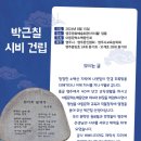 박근칠 시인 *엄마의 팔베개* 시비 건립 및 제막 이미지