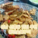 풍년숯불구이 | [성남 신흥] 성남 신흥동 맛집 추천 풍년숯불구이