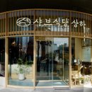 더건강한식당 이미지