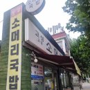 서울소머리국밥 | 서울 양평 고성소머리국밥 내돈내산 후기 | 새벽 6시 오픈 단골 아침 맛집, 다대기 넣으면 진짜 찐이다
