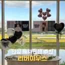 리버하우스 | 평택 안성 펜션 추천 리버하우스 하늘채 단체로 놀러 가기 좋은 독채펜션