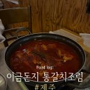 이금돈지 | [제주 맛집] 제주공항 근처 갈치조림 맛집 | 이금돈지 제주공항본점 내돈내산 후기