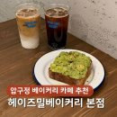 커피&토스트 | 가로수길 건강한 빵집 헤이즈밀베이커리 본점, 오픈토스트∙커피 마신 후기 🥑