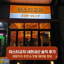 미스타교자 - 노원구 상계로1길 14-17 | 미스타교자 내돈내산 솔직 후기 어향가지 추천 및 주말 웨이팅