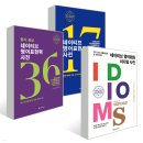 네이티브 영어회화 이디엄 사전 (2) 이미지