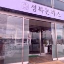 성북돈까스 포천점 | 성북돈까스 포천점, 겉바속촉 돈까스 맛집을 찾는다면 여기 추천!