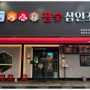 참숯 삼인조 이미지