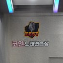 준코인노래연습장 이미지