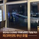 GS25 동탄뷰파크점 | 파크하얏트 부산 호텔 | 광안대교 오션뷰로 기억에 남았던 기념일 숙소