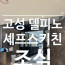 효자황태구이 | 셰프스키친 | 고성 소노펠리체 델피노 조식 아기랑 같이간 후기