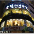 [해운대 신시가지] 15,000원짜리 생선회뷔페 ~ 갈매기수산 이미지