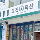 소문난축산 이미지