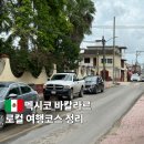 호수 | 멕시코 바칼라르 위치 로컬 여행코스 호수 가본후기