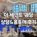 더(the)광푸드 | [W.#12]신도림 더세인트 웨딩홀 홀투어 후기: 그랜드볼룸홀 vs 파노라마홀 비교 + 식사까지 솔직후기