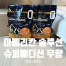 아로펫 | 아메리칸솔루션 슈퍼에디션 무향 내돈내산 먼지 사막화 후기