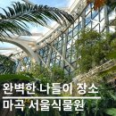 서울식물원 | 마곡 서울식물원 방문후기