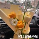 평택 꽃집 온니유플라워 솔직후기