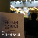 하단중학교 | 부산클래식공연 교보문고 그리니어 심야서점음악회 프리오픈 후기