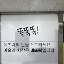 달란트미술전문학원 | 방이동미술학원 원장님 직강전문 예뜨락학원 후기