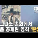 [CPBC] 시그니스에서 세계 최초로 공개된 김대건 신부 영화 '탄생' (2022.8.23) 이미지