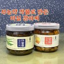 미실농장 | 무농약 작물로 만든 새콤한 미실 장아찌 후기