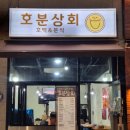 예천동분식 | 서산 예천동 맛집 호분상회 | 호수공원 근처 술 파는 분식집