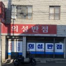 [대구/달서구] 대구여행 원화여고 근처 탕수육맛집 중식노포맛집추천 &lt;의성반점&gt;
