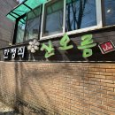 수리산갈비 | 산본 군포 수리산 한정식 자연한정식산오름