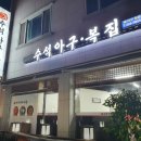 수석아구.복집 이미지