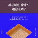 지금처럼 | 독서후기) 지금처럼 살아도 괜찮을까?