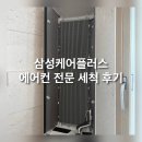 Good Move | 삼성 에어컨 청소 후기 | 삼성케어플러스 비용, 소요시간 (홈멀티 세척)