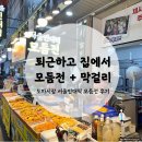 도마시장 모듬전 포장, 퇴근 후 집에서 막걸리 한 잔