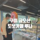 금오산게임 | 경북 구미 금오랜드 도넛카페 루나 금오산 뷰맛집 도넛맛집 보드게임대여 티니핑랜드
