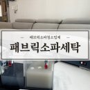 더깨끗한세탁 | 패브릭소파청소업체 작업과정과 깨끗한 세탁 후기