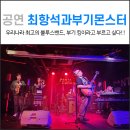 윤석용 | 최항석과 부기몬스터 공연 후기 : 240228 GG수요예술무대