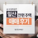 부동산넷만수점 공인중개사사무소 | 정원이 예쁜 일산 전원주택 매매 후기 [일산창고부동산]
