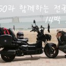 ps250과 함께 하는 전국일주 5일차 이미지