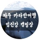 파주 카라반 여행은 임진강 리조트 캠핑장!