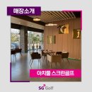 SG골프 아치울스크린